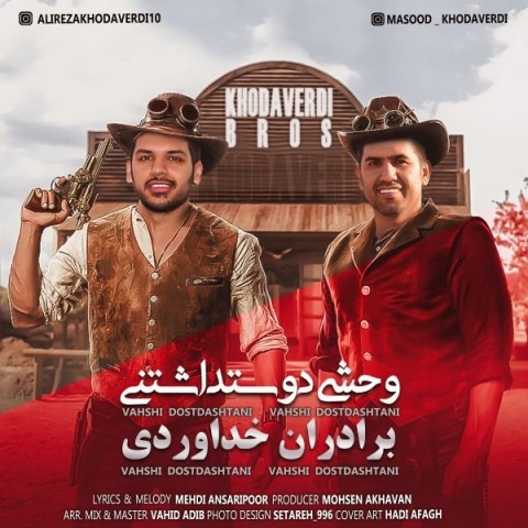 دانلود آهنگ برادران خداوردی وحشی دوستداشتنی